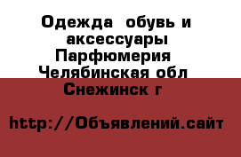 Одежда, обувь и аксессуары Парфюмерия. Челябинская обл.,Снежинск г.